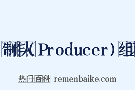 制作人(Producer)组词是什么意思的图片